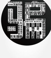 评论 | 防骗“神曲”背后的理念迭代