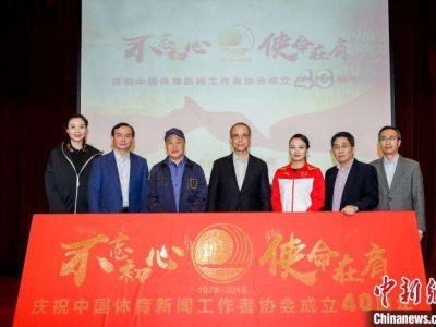 中国体育新闻工作者协会成立40周年纪念活动在京启动