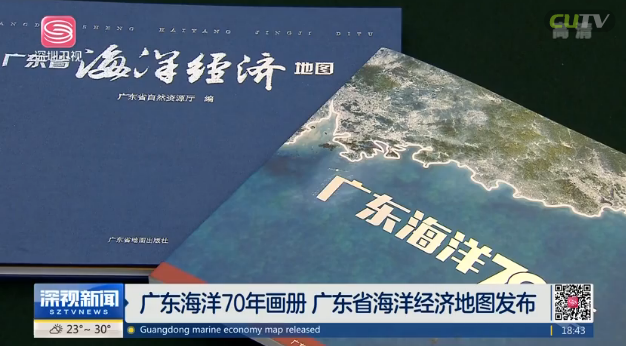 粤港澳海洋合作发展论坛：《广东海洋70年》《广东省海洋经济地图》亮相