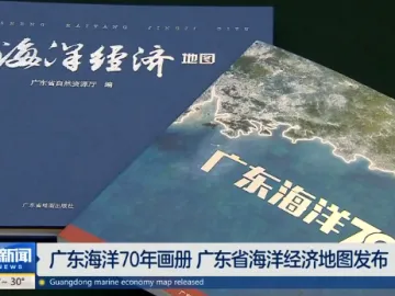 粤港澳海洋合作发展论坛：《广东海洋70年》《广东省海洋经济地图》亮相