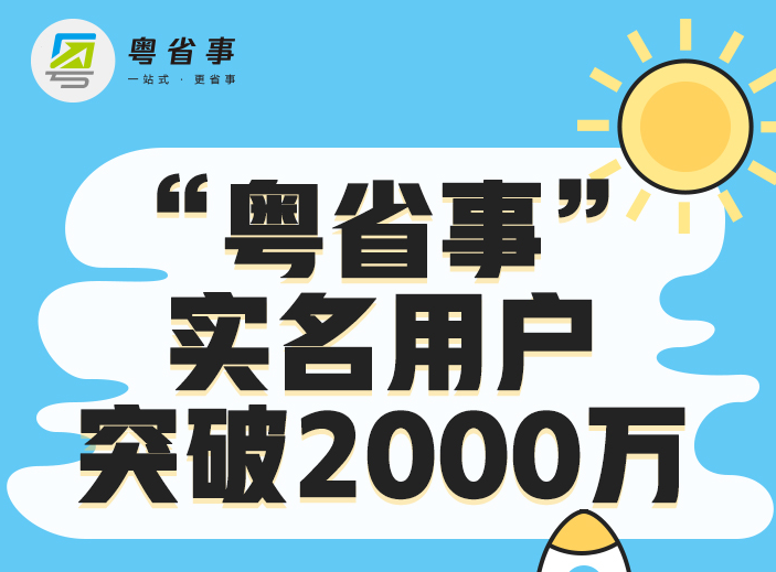 “粤省事”实名用户突破2000万 每6个广东人中就有1人在使用
