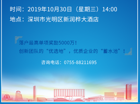 一周年再出发 | 2019深圳市光明区投资推介会10月30日举行