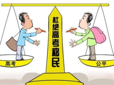 杜绝教育投机！广东发布通知大力治理“高考移民”