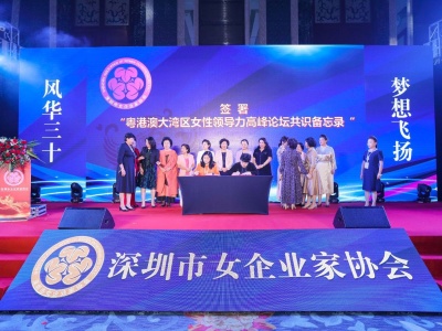 深圳市女企业家协会举办成立30周年庆典活动