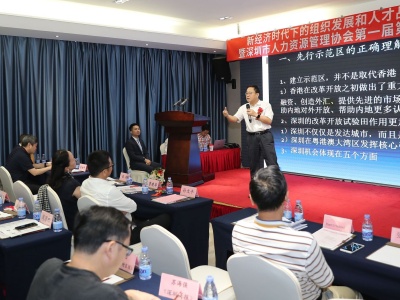 深圳举办新经济时代下组织发展与人才战略高峰论坛 