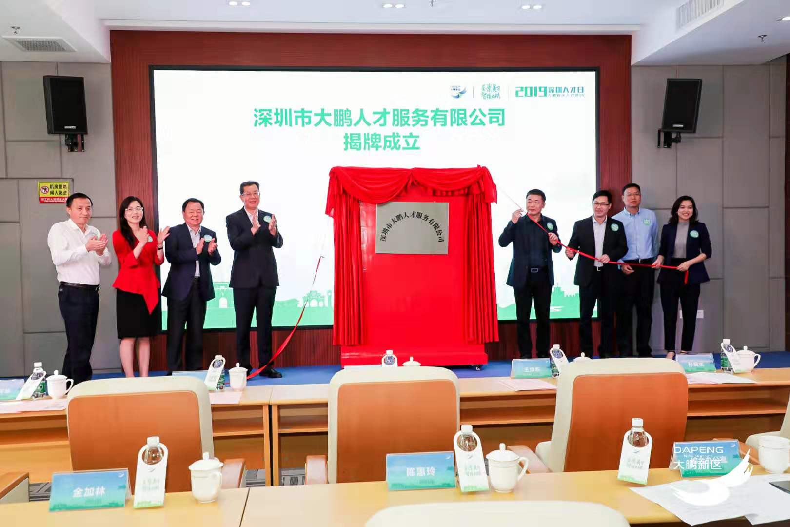 新契机！全市首个区级人才服务公司在大鹏新区揭牌