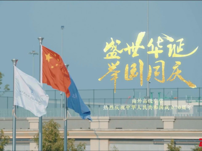 南外高级中学师生写就新时代《少年中国说》致敬祖国
