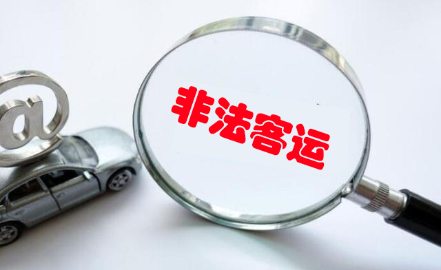 龙华交通执法部门严查非法客运，一公司被罚3万元