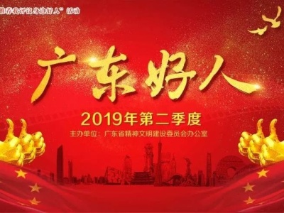 四位深圳人获评2019年第二季度“广东好人”