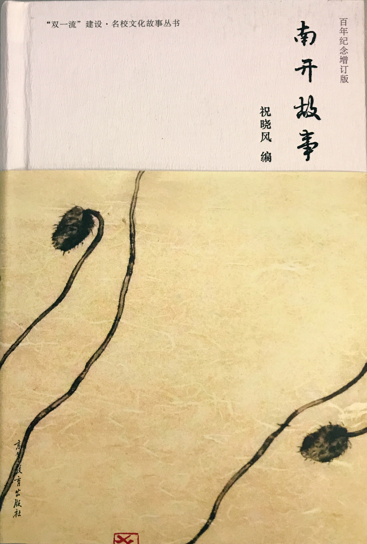 庆祝母校百年校庆 深圳南开人共品《南开故事》《南开风语人》