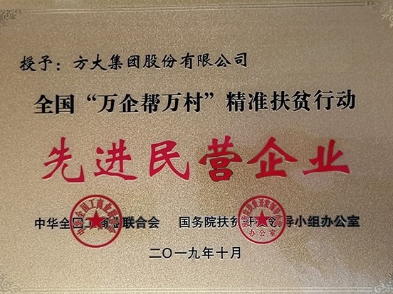 方大集团荣获“全国‘万企帮万村’精准扶贫行动先进民营企业”称号