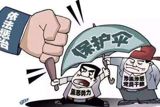五部门发布通知：严惩公职人员涉黑涉恶违法犯罪问题