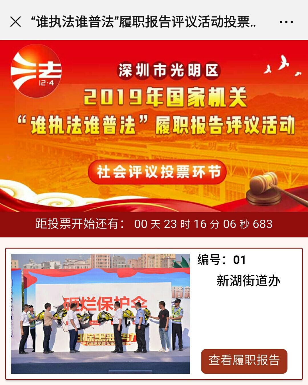 光明区这五家单位普法工作做得好不好，由你来评议！