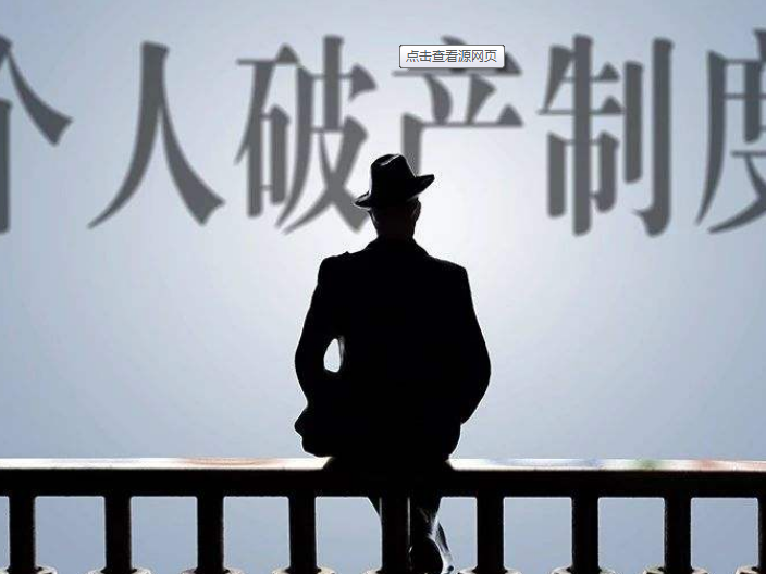 个人破产：探索市场经济的个体“退出”机制
