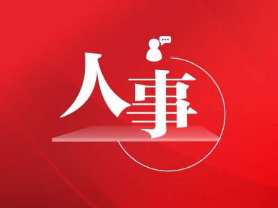 广东省人民政府发布2020年2月人事任免情况