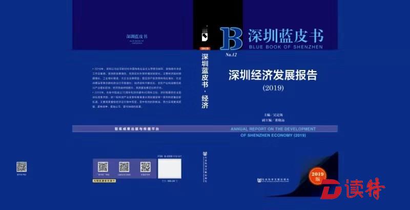 《深圳经济发展报告（2019）》发布