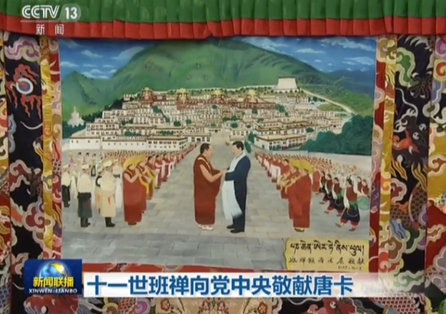 十一世班禅向党中央敬献唐卡