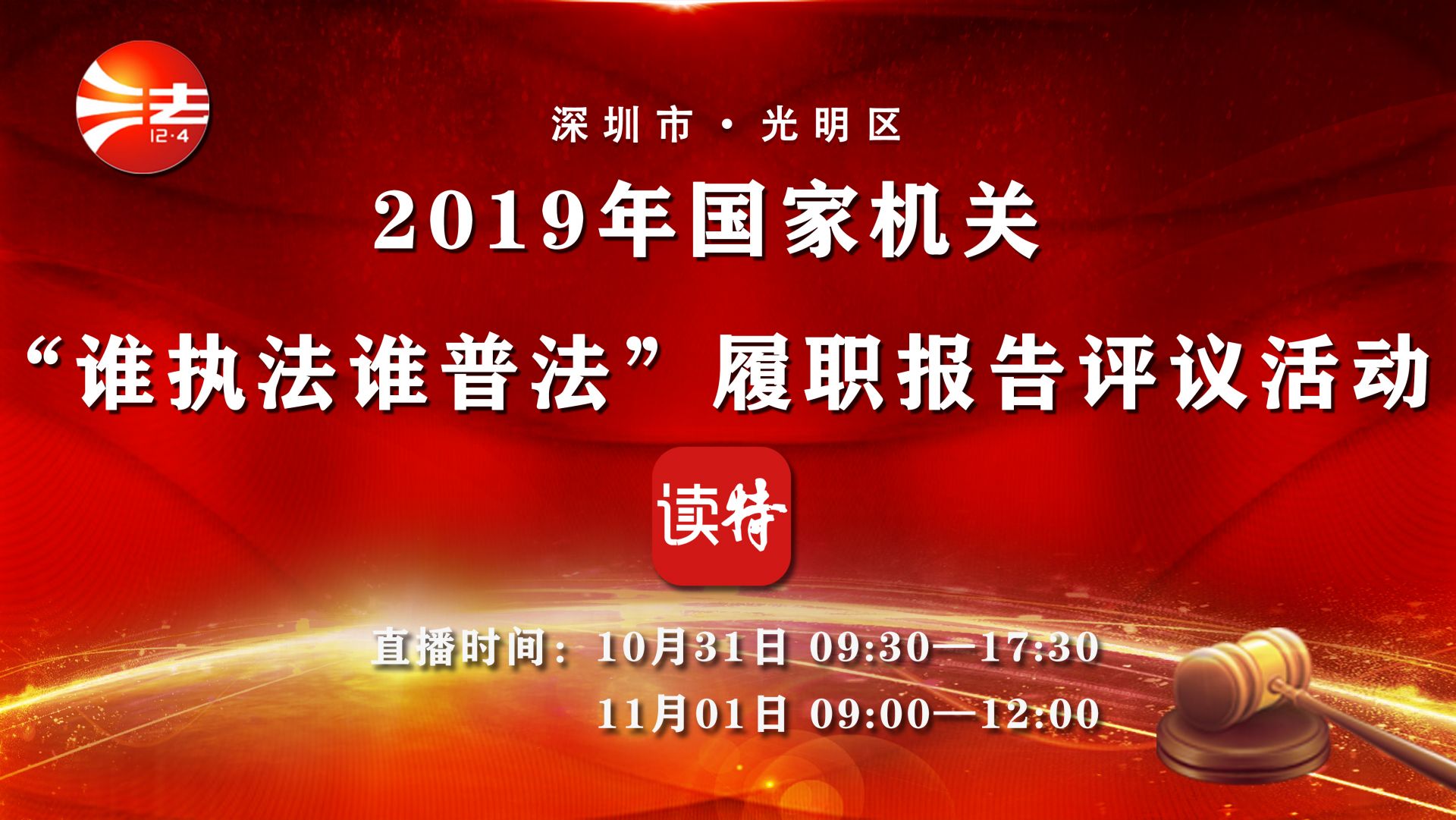 直播 | 深圳市光明区2019年国家机关“谁执法谁普法”履职报告评议活动
