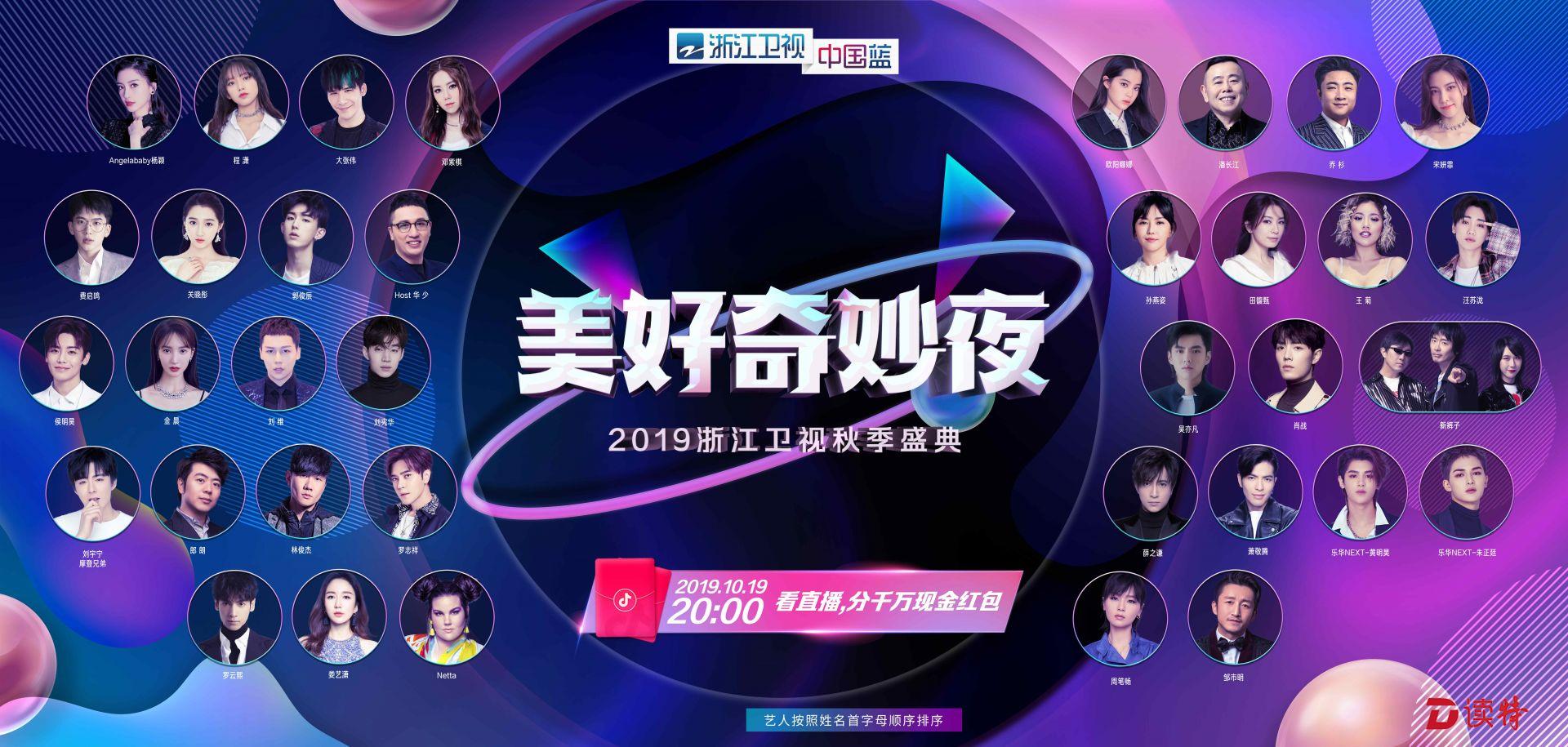 神仙阵容！2019美好奇妙夜浙江卫视秋季盛典嘉宾揭晓！