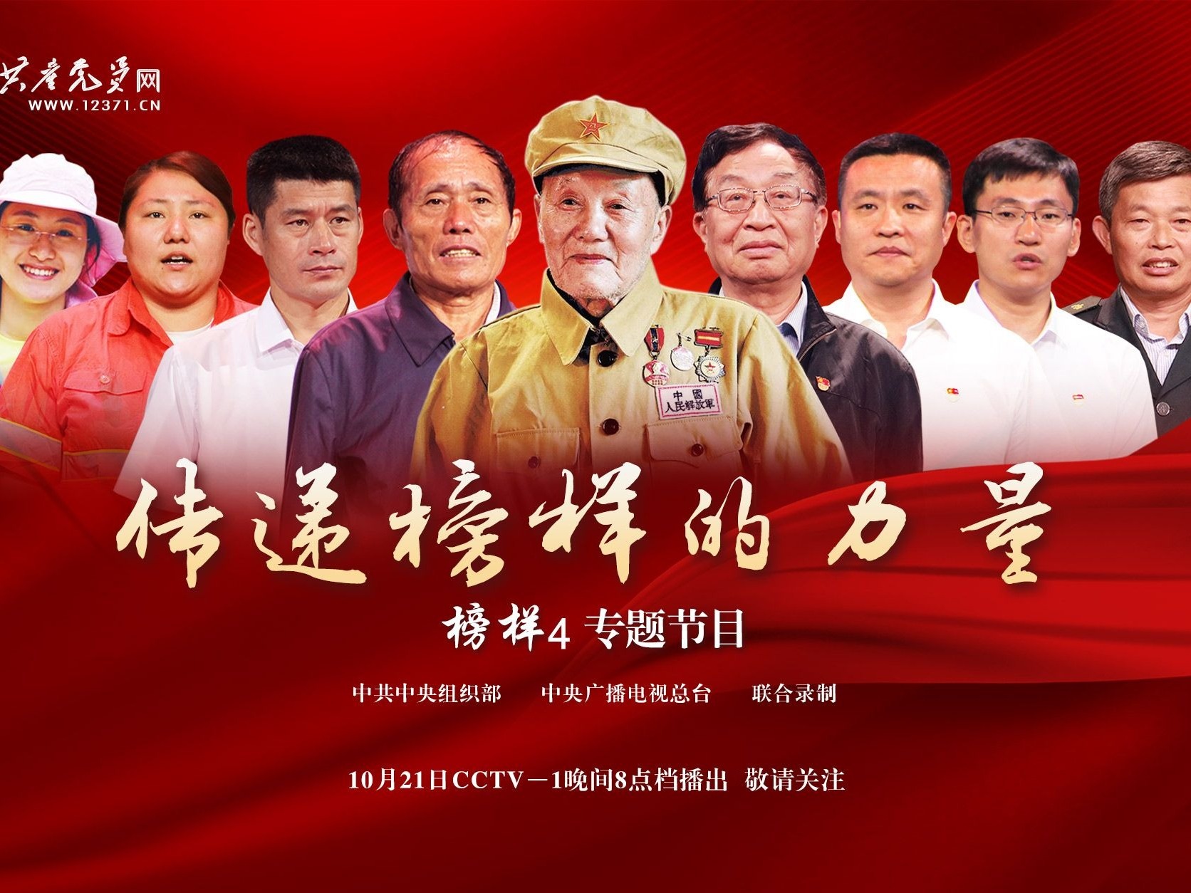 《榜样 4》专题节目今晚8点央视播出！共产党员网转播