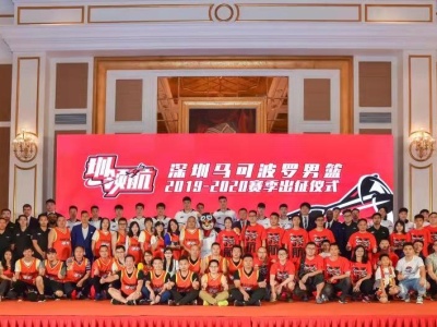 CBA深圳男篮举行新赛季出征仪式 目标明确喊出“保四争二”