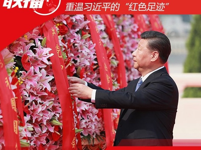 尊崇英烈 重温习近平的“红色足迹”