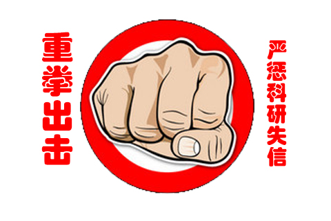 多部门共同发布科研诚信案件处理规则，重拳出击严惩科研失信行为