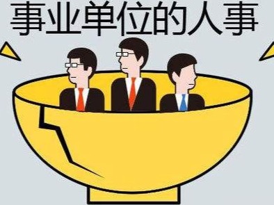 事业单位人事管理回避规定印发：近亲关系不得是同一单位上下级