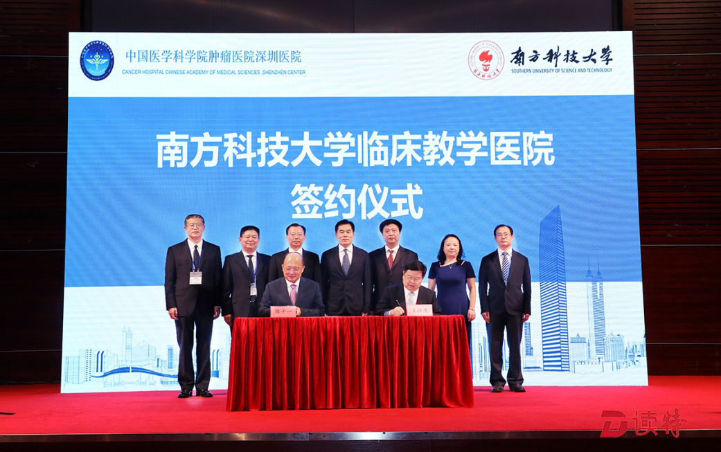  中国医学科学院肿瘤医院深圳医院签约成为南方科技大学临床教学医院