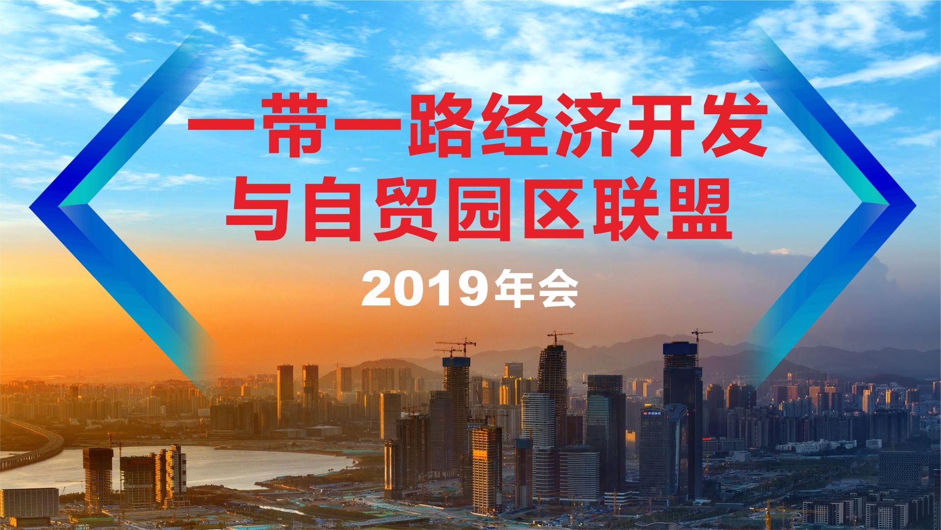 直播 | “一带一路经济开发与自贸园区联盟” 2019年会