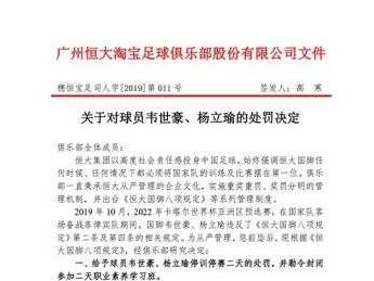恒大处罚韦世豪、杨立瑜：停训停赛，罚款30万元