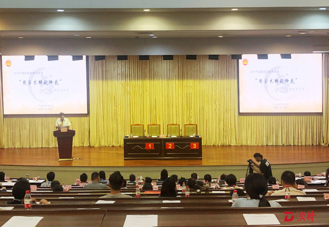 深圳市委党校举行“用学术解疑释惑” 第三批选题结项评审会