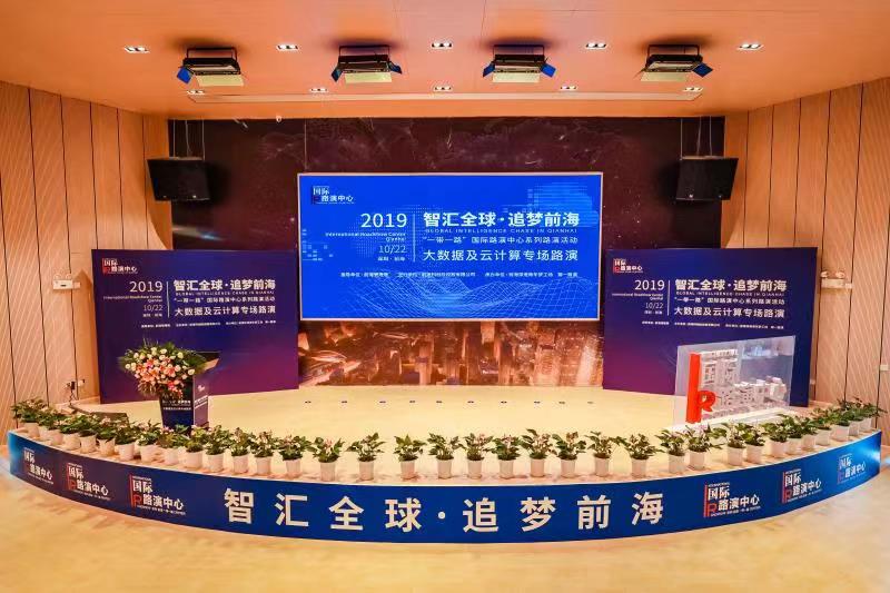 前海召开大数据及云计算专场国际路演