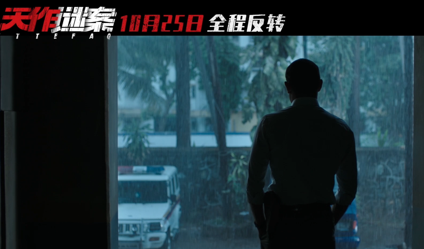 全程反转挑战烧脑极限！悬疑电影《天作谜案》即将隆重上映