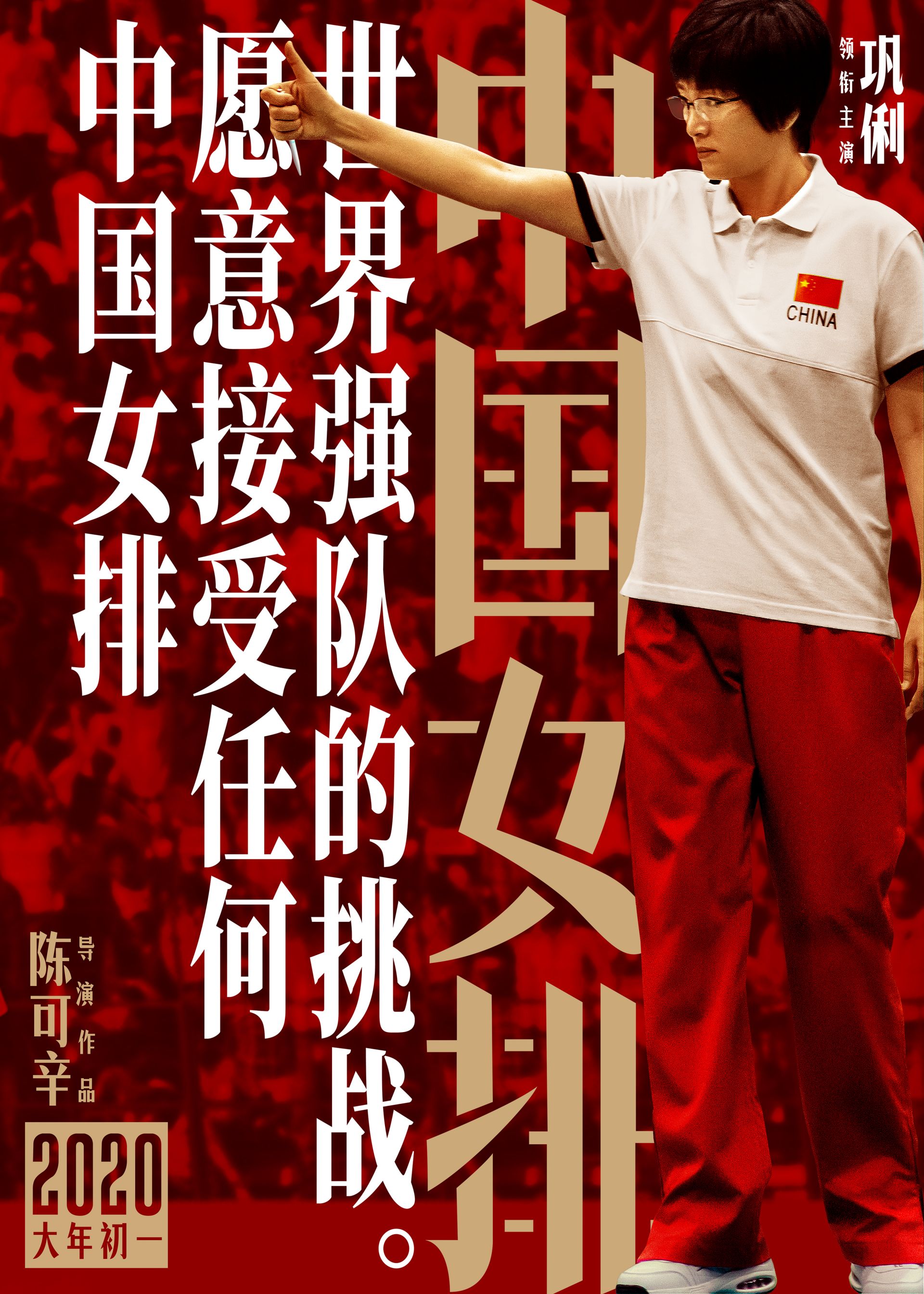 巩俐落泪！《中国女排》曝态度版海报 冠军教头也有柔情
