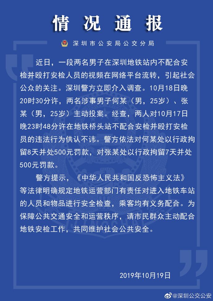 两男子抡凳殴打地铁安检员！深圳公交公安通报处罚情况
