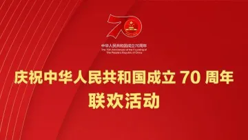 回顾｜庆祝新中国成立70周年联欢活动