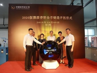 2020版熊猫普制金币铸造开机仪式在深圳举行