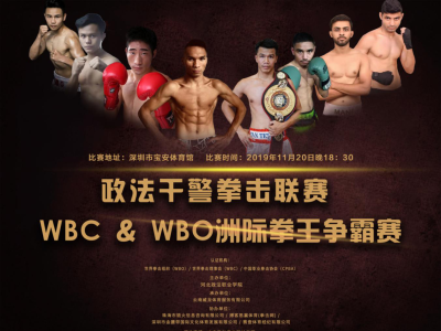 政法干警拳击联赛暨WBO&WBC洲际拳王争霸赛11月开赛