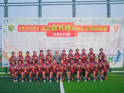 深圳女足U14梯队勇夺“省长杯”青少年足球锦标赛冠军