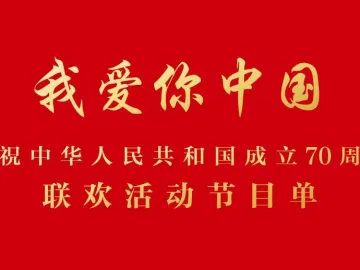 庆祝中华人民共和国成立70周年联欢活动节目单在此！ 