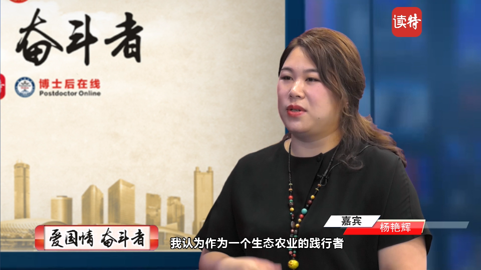 爱国情奋斗者丨杨艳辉：恪守生态农业底线的“都市农民”