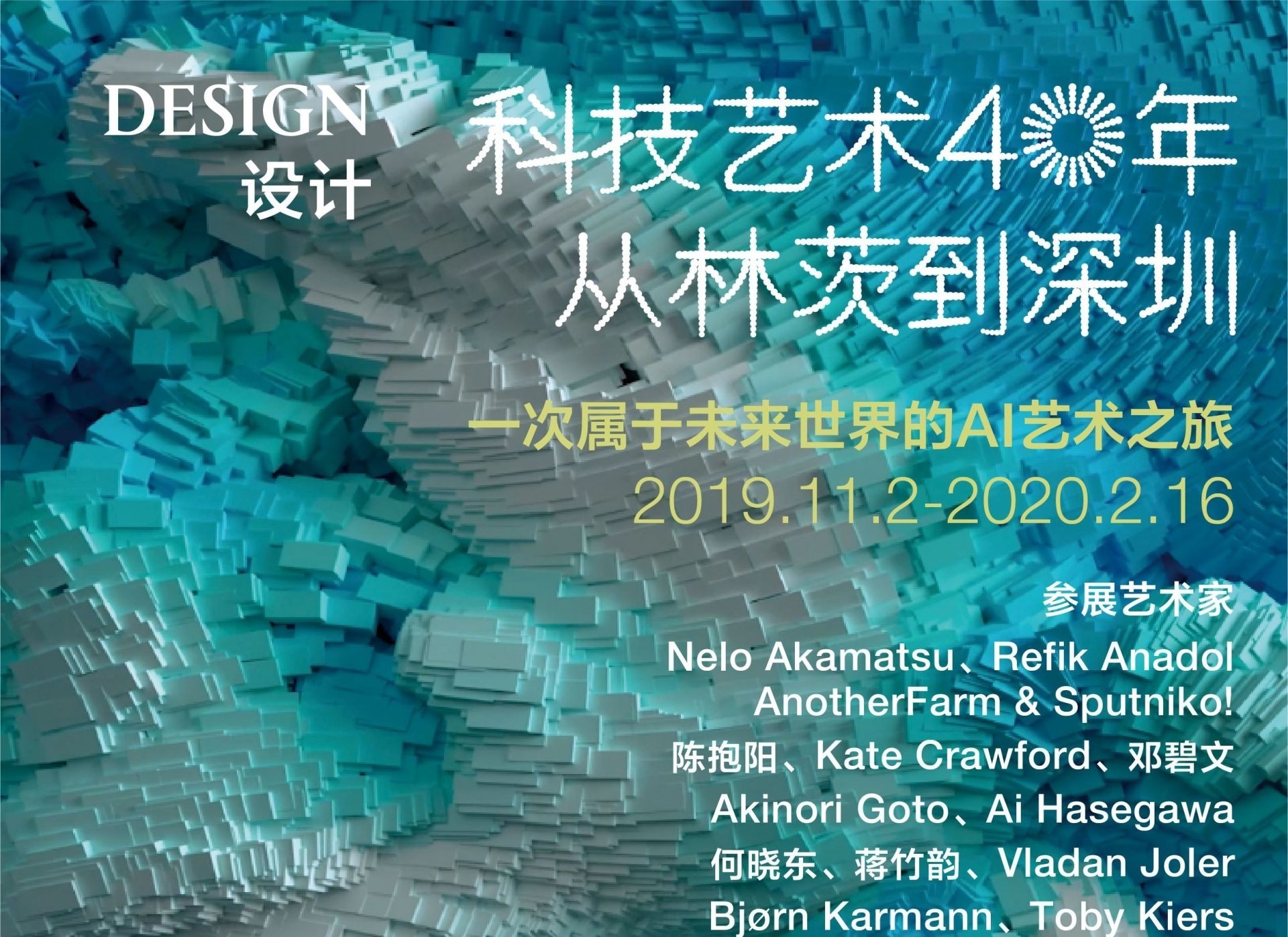 预告| “科技艺术四十年——从林茨到深圳”即将登陆鹏城