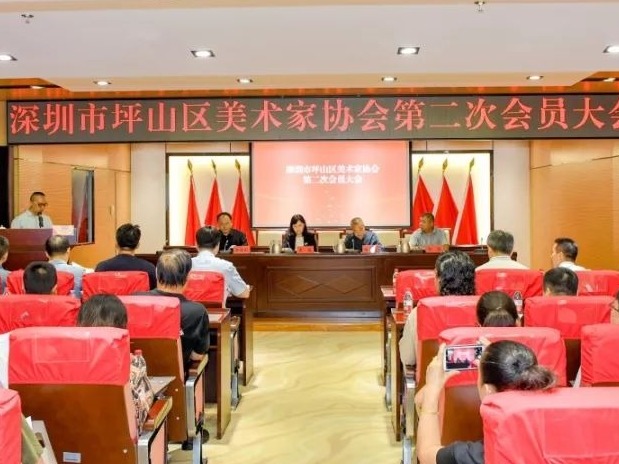 坪山区美术家协会成功换届，踏上新征程！