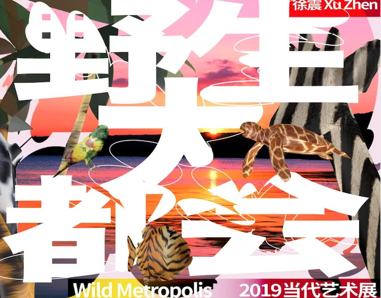 看展｜“野生大都会 2019当代艺术展”即将开启探索之旅
