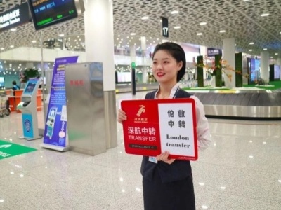 深圳航空启用新国际中转流程  深圳机场中转行走距离缩短70%