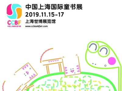 6万种最新童书，300多场活动！2019中国上海国际童书展即将启幕