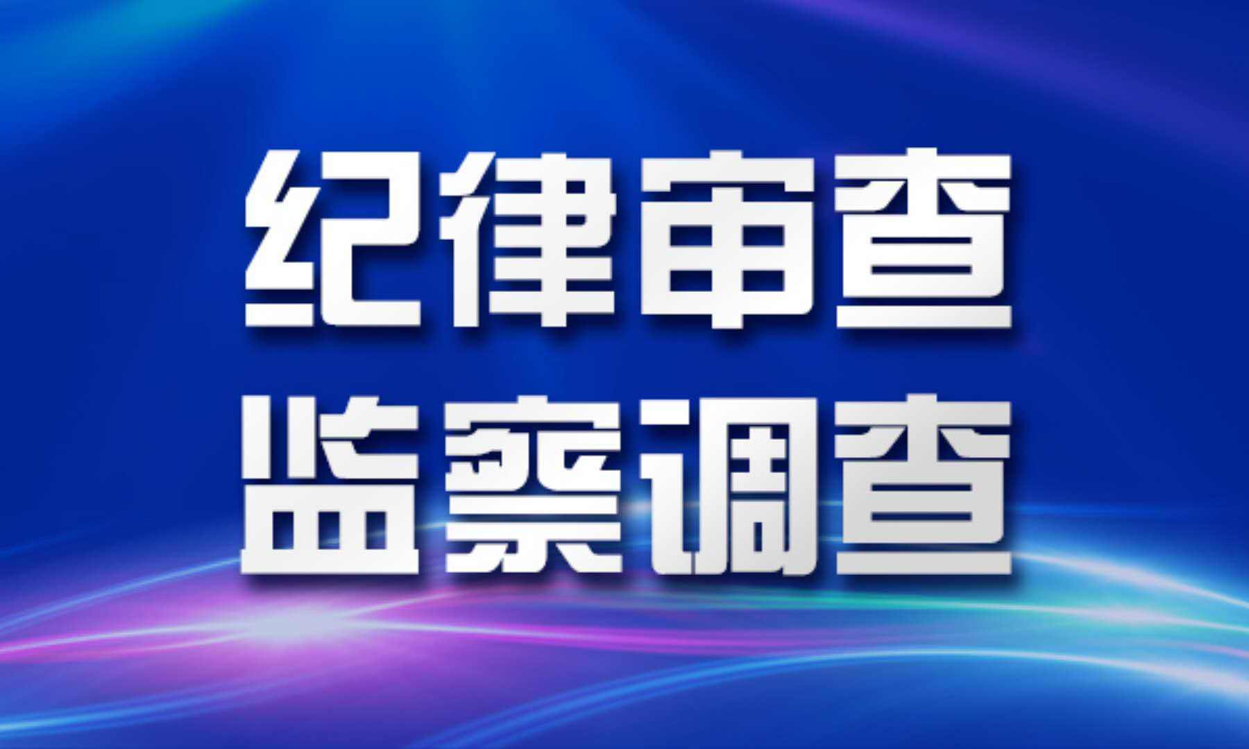 中山翠亨新区管委会主任贺晖接受纪律审查和监察调查
