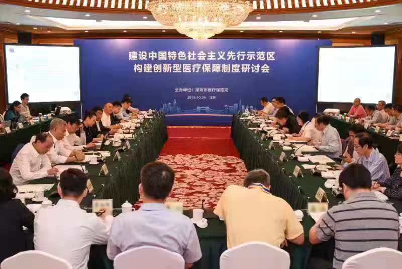 深圳召开构建创新型医疗保障制度研讨会