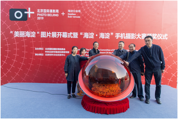 影享美丽海淀！北京国际摄影周海淀分会场启动